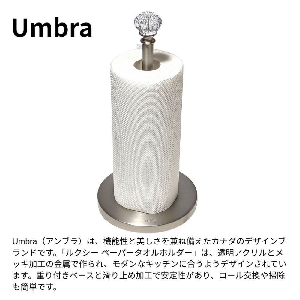 Umbra（アンブラ）ルクシー　ペーパータオルホルダー　重り付き 安定設計　中国製　#64322-3