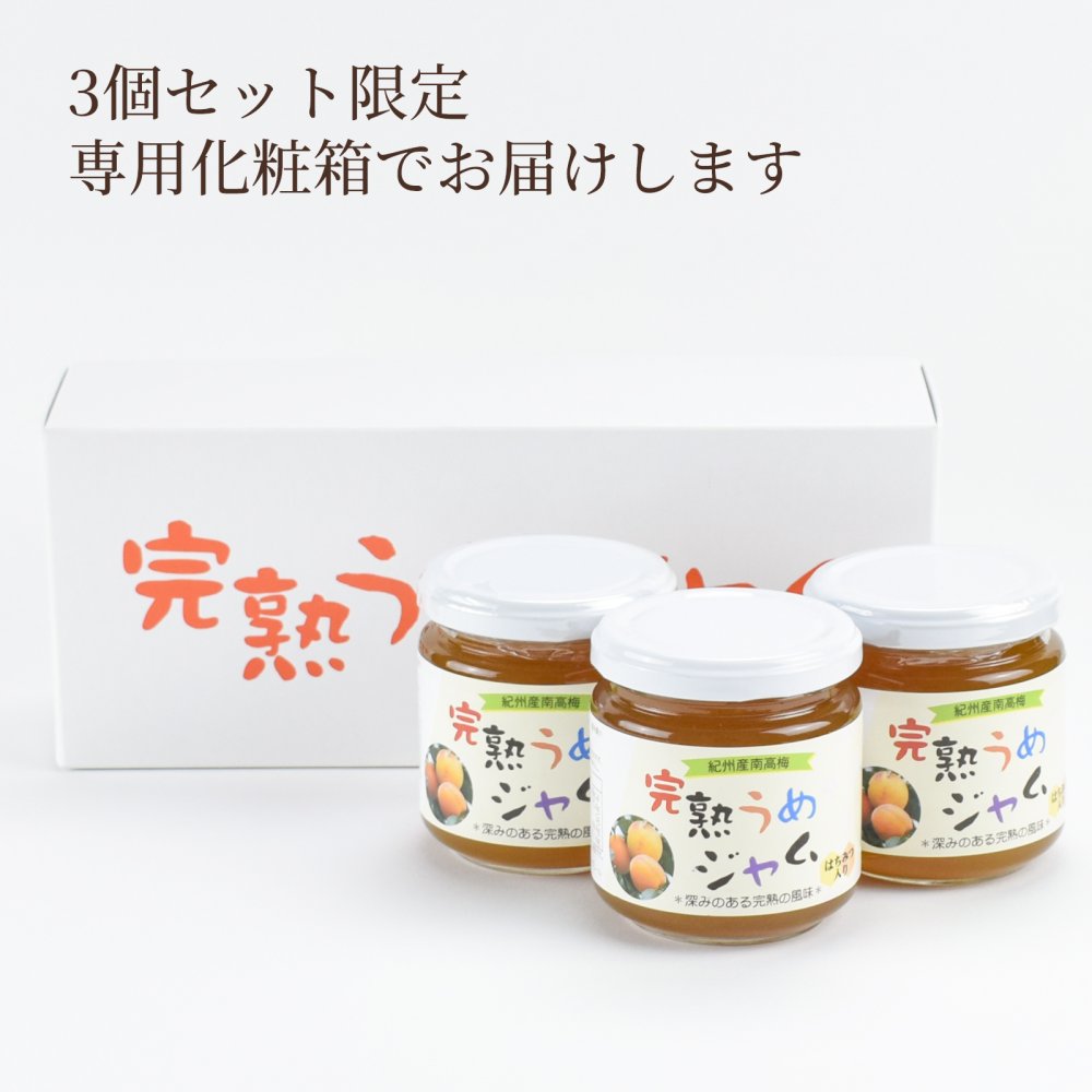 完熟梅ジャム 200g×3個セット 紀州産南高梅使用
