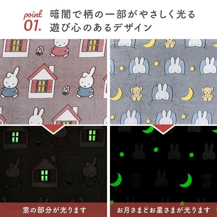 ミッフィー ブランケット miffy ひざ掛け 毛布 ポンチョ 蓄光 光る M 80×120cm キャラクター おしゃれ かわいい 防寒 寒さ対策 オフィス 学校 リビング 暖かい ふわふわ ポリエステル 洗える Dick Bruna ファニーブランケット 膝掛け 肩掛け 誕生日 プレゼント ギフト 秋 冬
