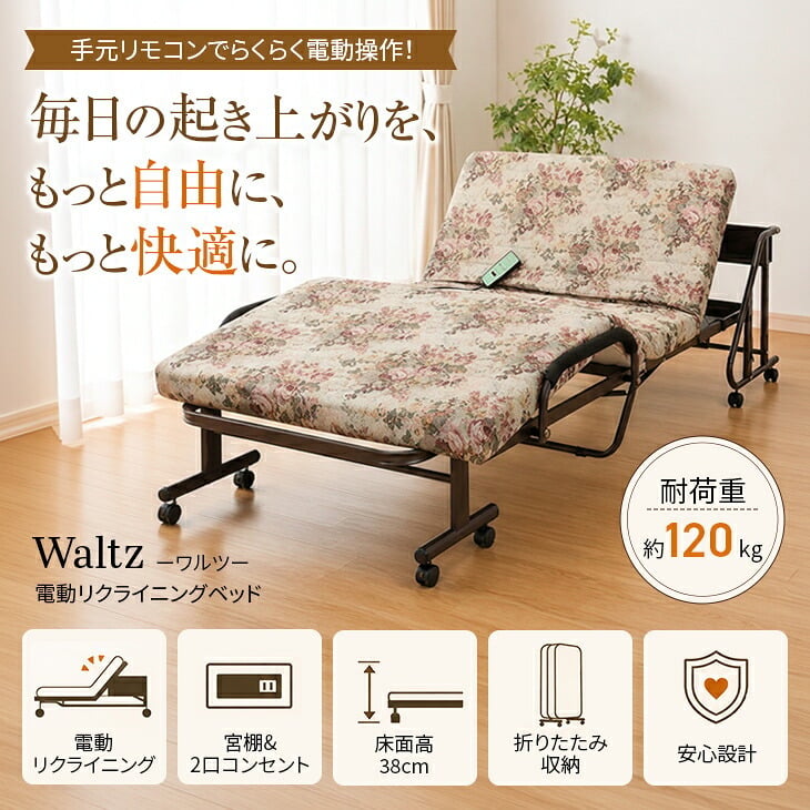 Waltz/ワルツ 木製棚付き収納式リクライニングベッド コンセント付き 電動タイプ シングル　送料無料