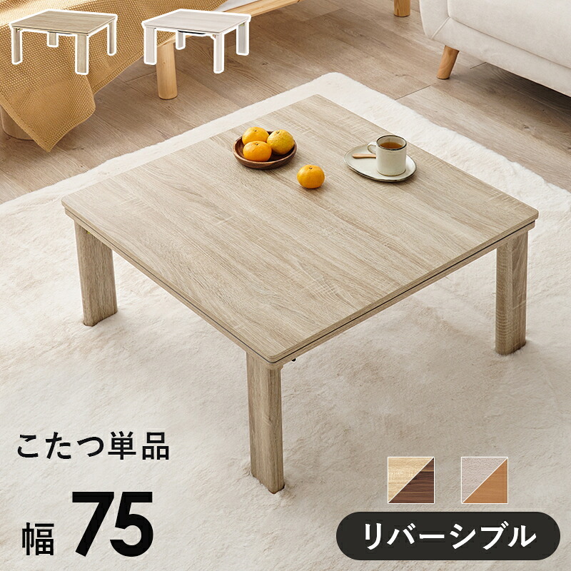 テーブル カジュアルコタツ 折脚 こたつ 折りたたみ 折れ脚 折り畳み 木目調 105×75cm 長方形 ロー カジュアル 炬燵 オールシーズン センター コンパクト リバーシブル天板 ホワイト ナチュラ