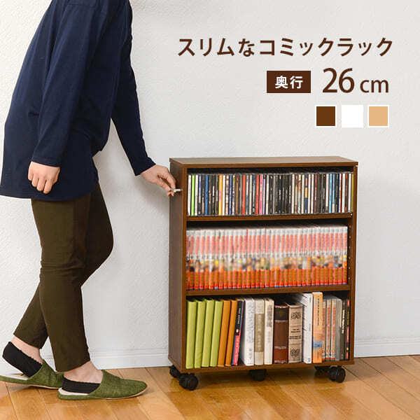 ラック コミック スリム キャスター付 木製 ブラウン ナチュラル ホワイト ３段 茶 白 マガジン CD 押入 収納 取手付 キャスター付CD ワゴン 漫画 隙間収納 新生活