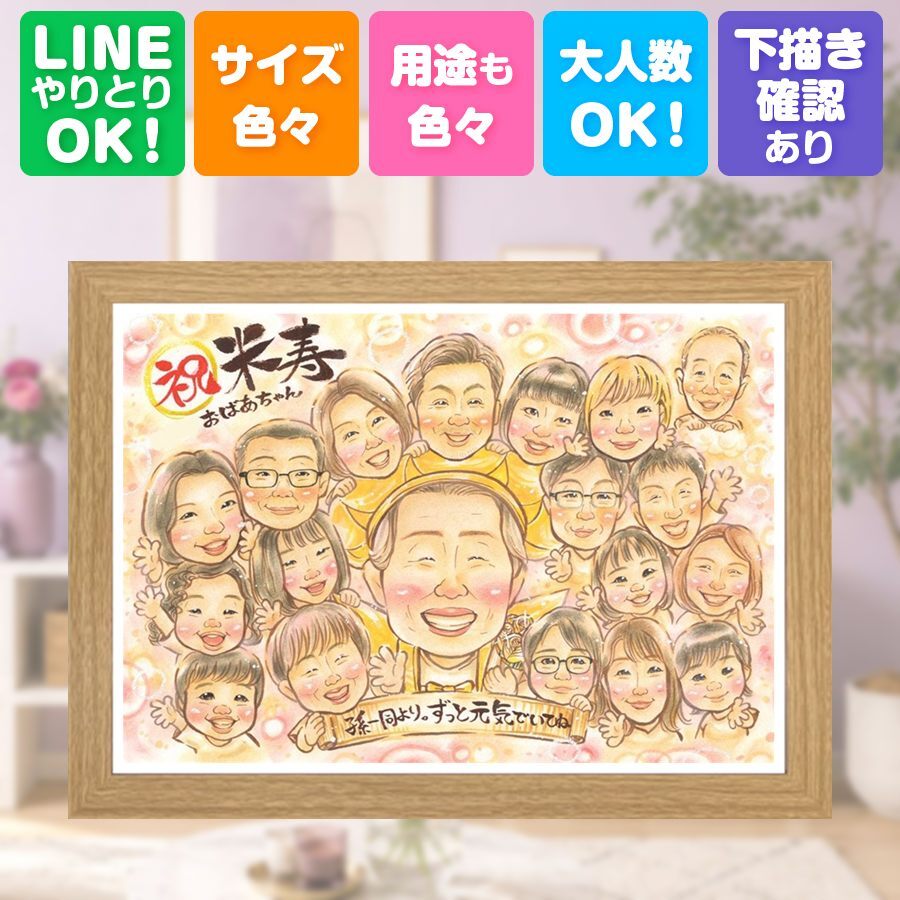 誕生日のギフトに、似顔絵という形に残る贈り物を。 似顔絵 プレゼント 米寿 贈り物 名入れ ギフト 手描き 誕生日 記念日 長寿 お祝い 大人数 孫 ご両親 祖父母 名入れ 修正無料 下書き確認 喜ばれる サプライズ 親孝行 かわいい 傘寿 88歳 米寿祝い 宝物 イラスト 同窓会 長寿祝い 白寿祝い 節目 傘寿祝い 感動 メモリアル 闘病中の方への励まし カラフル ホワイトデー 披露宴 快気祝い