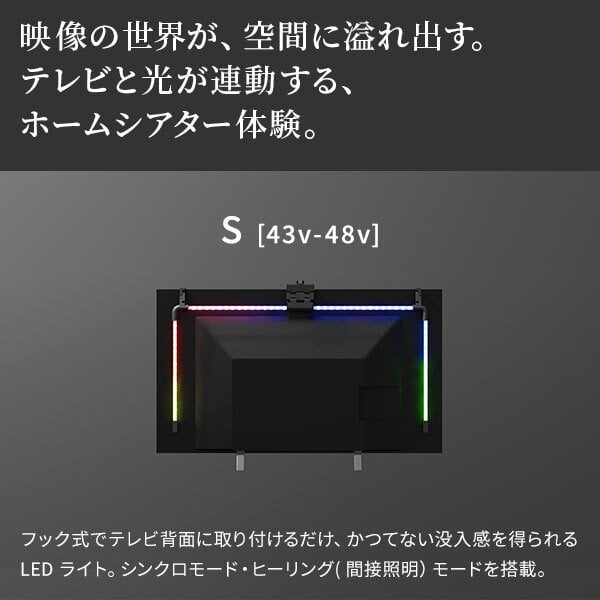 テレビ台 テレビボード シンクロビジュアルライト Sサイズ LED間接照明 シアターライト ホームシアター DVD鑑賞 調光 調色 部品 パーツ おしゃれ インテリアテレビスタンド 壁寄せ