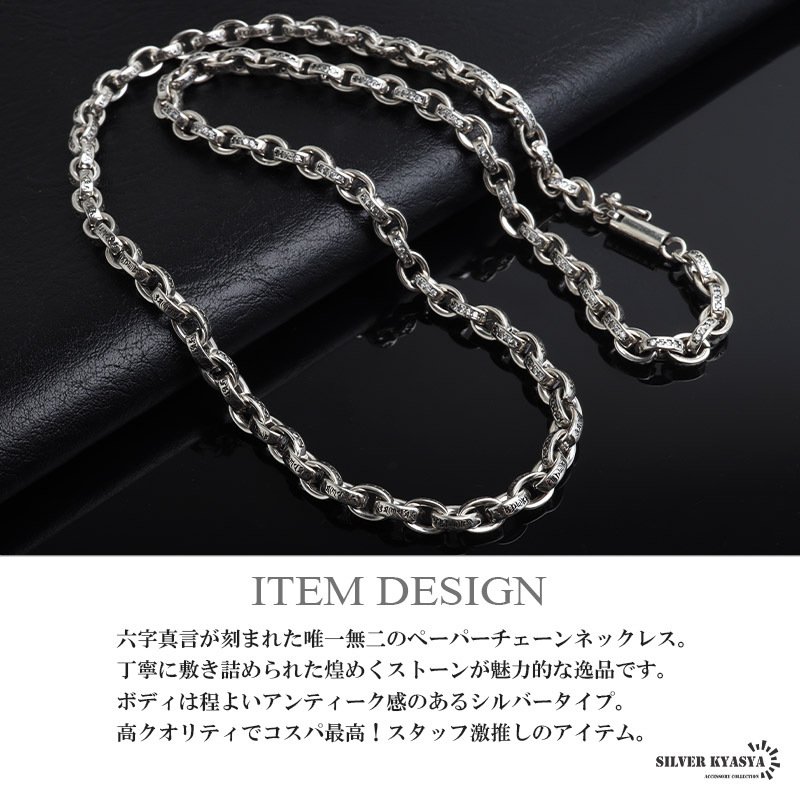 ペーパーチェーンネックレス 六字真言 小粒 ストーンネックレス 燻し アンティーク シルバー 50cm 60cm ホワイトメタル 梵字 細身 二重ロック キラキラ 煌めく 高級感 重厚感 かっこいい メンズ 男性