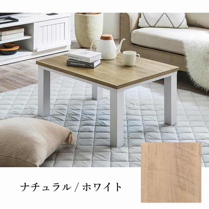 こたつテーブル こたつ台 ヴィンテージ 約80×60cm テーブル 机 ロータイプ 一人暮らし 新生活 コタツ 炬燵 ローテーブル センターテーブル 暖房テーブル こたつ台テーブル こたつ用品 冬用 あったか リビング 和室 冬物 暖房家具