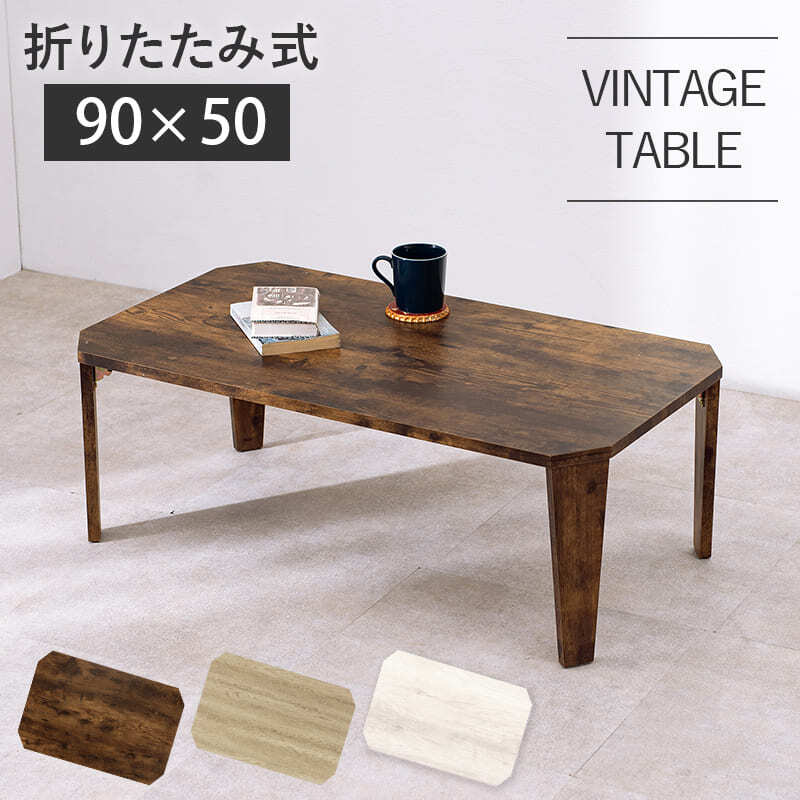 センターテーブル リビングテーブル パソコン 折れ脚 折脚 横長 折りたたみ式 折り畳み式 天然木 木目 古木調シート 変わり 八角形 変形 幅90 折れ脚テーブル カフェ 折りたたみ機能付き \12 305%offクーポン配布 インダストリアル モダン