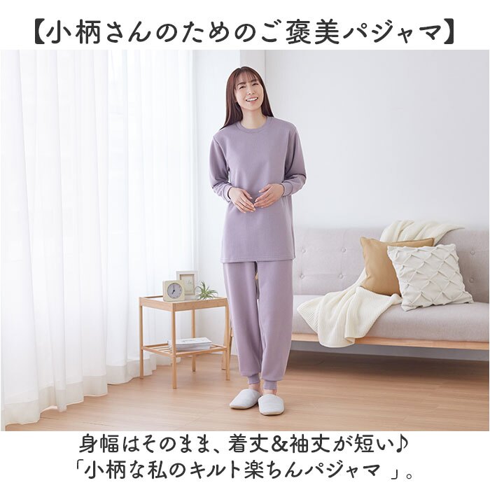 小柄 パジャマ 通販 レディースパジャマ長袖 低身長さん向け ルームウェア上下セット ニットキルト 被りボタンなし リブ袖裾リブ 部屋着 婦人寝巻き 秋冬防寒ナイトウェア 丈短めぴったり 低身長 シニアミセス 母祖母 無地シンプル あったか MPサイズLPサイズ