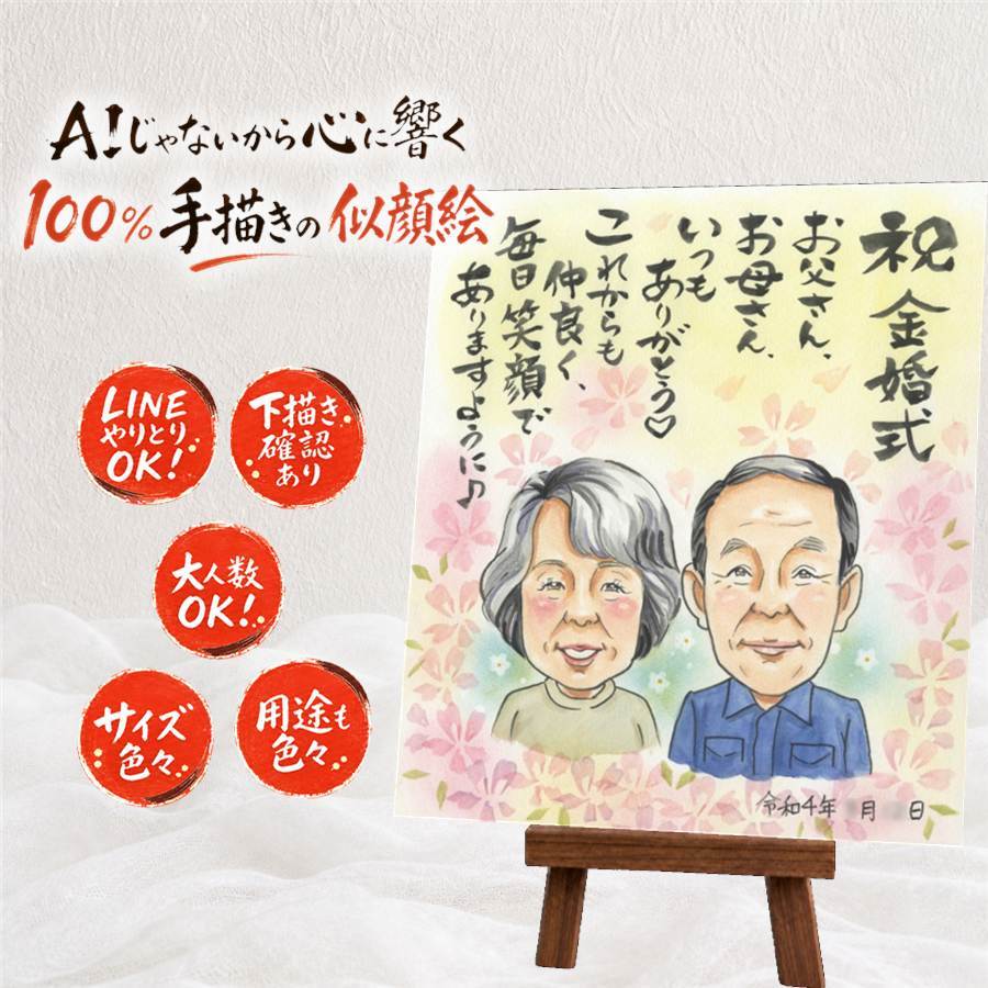 似顔絵 贈り物 金婚式 手描き 名入れ ギフト プレゼント 金婚式 記念日 結婚50周年 結婚記念日 お祝い 夫婦 お母さん お父さん 両親 家族 祖父母 下書き確認 名入れ 修正無料 一生もの かわいい 似てる 喜ばれる 50周年 思い出 感謝 長寿 大人数 初任給 同窓会 感謝の品 サプライズ 長寿祝い ウェディングギフト お祝いの品 贈答品 オリジナル