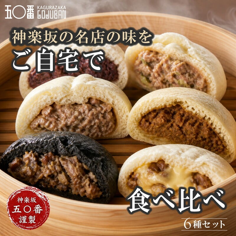 元祖！神楽坂五〇番 中華まん 6個セット 選べる5種 肉まん あんまん 黒豚肉まん 五目まん 食べ比べ 冷凍 お取り寄せ 点心 中華まんじゅう 老舗 鹿児島県産豚 具だくさん レンジ 簡単 詰め合わせ ギフト プレゼント 内祝い お歳暮 お中元 東京土産 神楽坂五十番 創業昭和32年