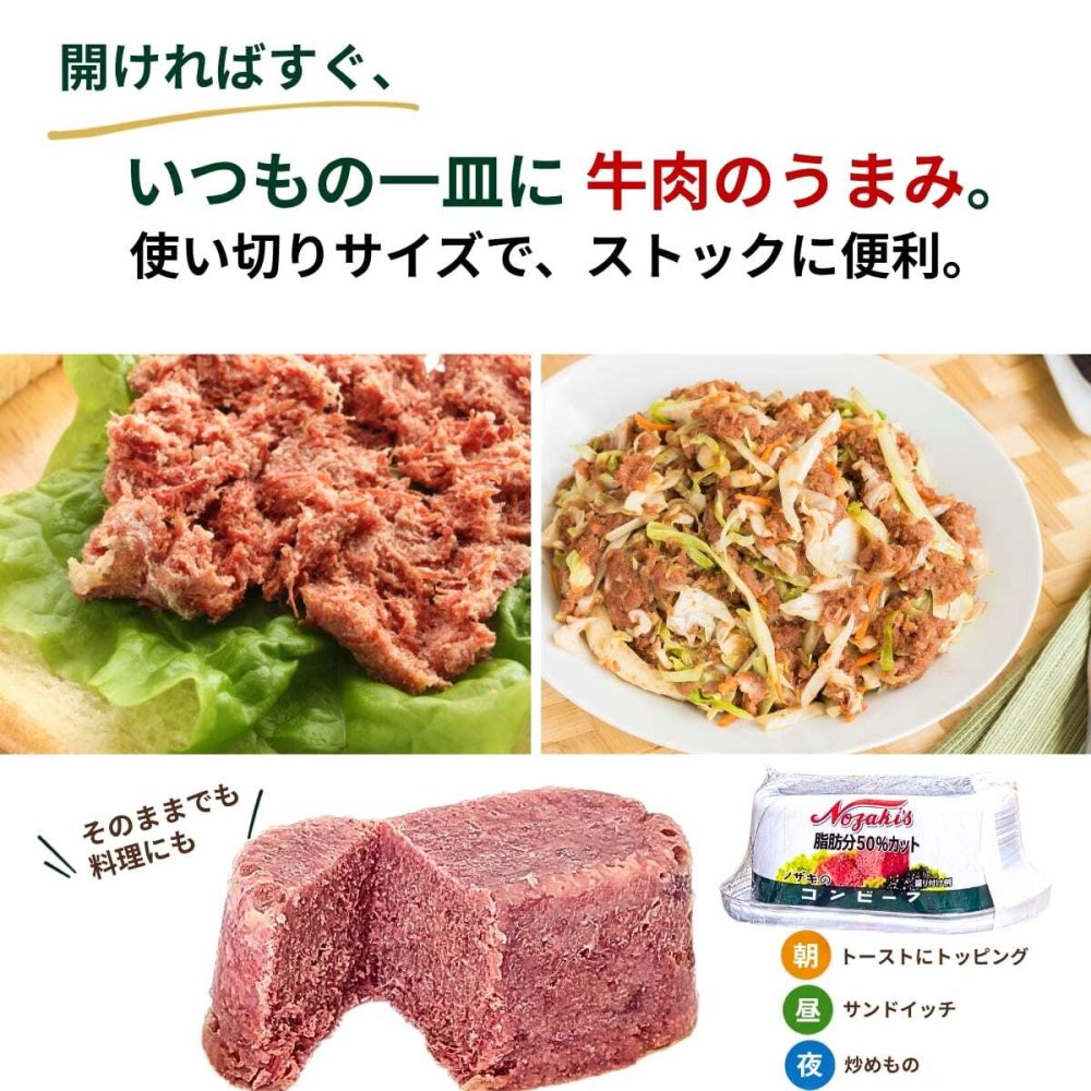 ノザキ 脂肪分50%カットコンビーフ 80g×6個 シール蓋 ・サンドイッチ ・サラダ ・炒め物・おつまみ #22824 保存食 ローリングストック 備蓄  アレンジ 常温保存 ※選択肢より数量選べます。[賞味期限: 2029.3.10]