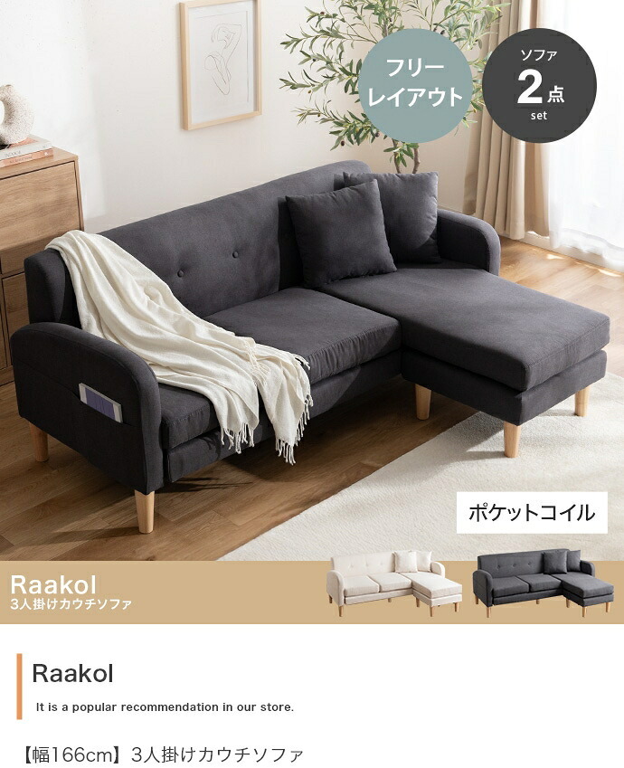 3人掛けカウチソファ 【本体】幅166cm×奥行69cm×高さ67.5cm(座面高:37cm) 【オットマン】幅50cm×奥行50cm×高さ37cm 北欧 モダン シンプル 天然木 ポリエステル ウレタンフォーム Sバネ 組立品 アイボリー グレー 新生活