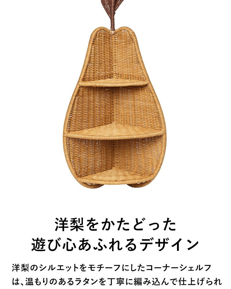 ferm LIVING ファームリビング 洋梨の形の編み込みラタン Pear Braided Corner Shelf  北欧 壁掛けシェルフ 収納 おしゃれ 可愛い 北欧家具 インテリア雑貨 キッズ 子供部屋 洋梨 ラフランス 正規販売店