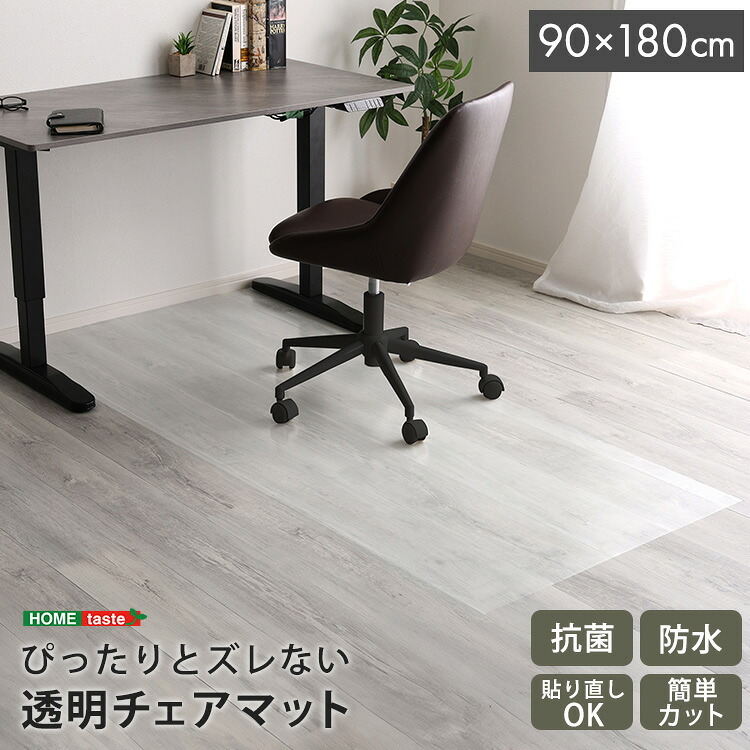 チェア 椅子 透明 マット 90×180cmサイズ 新生活
