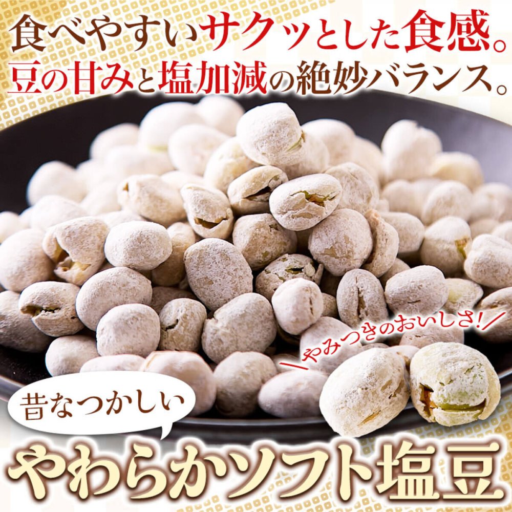 やわらか ソフト塩豆 500g 塩豆 豆菓子 おつまみ お酒のお供 おやつ お茶請け ポスト投函便