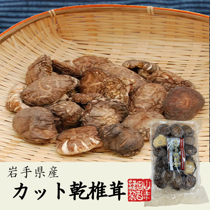 【高級】カット乾椎茸 80g×6袋セット 乾しいたけ 国産 岩手県産 干し椎茸 乾燥 国産 お歳暮 プチギフト お茶 2026 ギフト プレゼント 内祝い お返し 還暦祝い 男性 女性 父 母 贈り物 お土産 おみやげ お祝い 誕生日 祖父 祖母 おじいちゃん おばあちゃん お礼