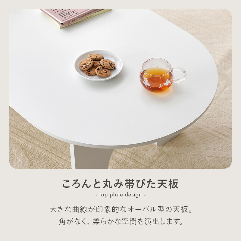 センターテーブル テーブル オーパル型 ローテーブル 天板 幅90×60cm ファミリー 食事 アーチ型 脚 作業 パソコン 木目 コンパクト収納 お洒落 可愛い 広々天板 ワンルーム 一人暮らし シンプル くつろぎ 快適 メラミン 新生活