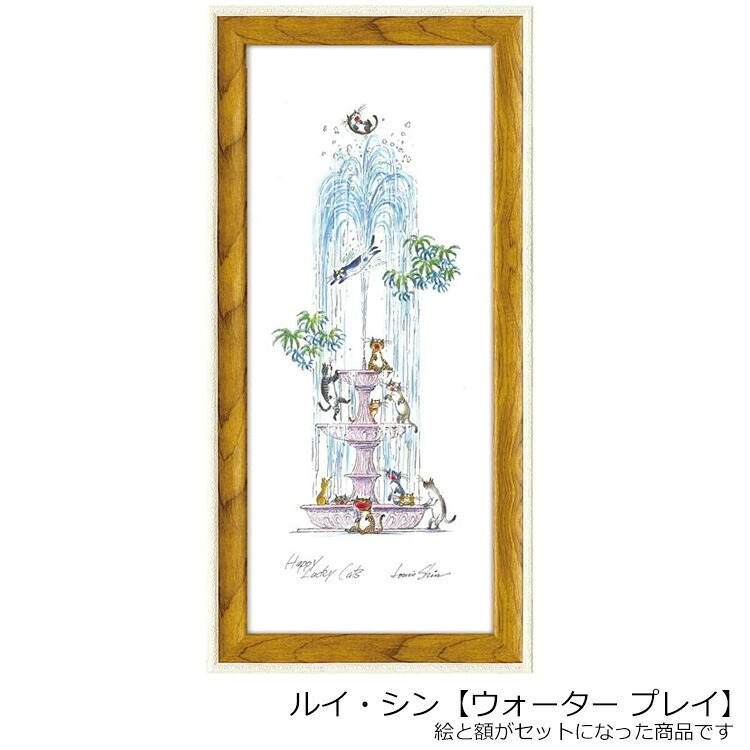 ウォーター プレイ LS-05025 ルイ・シン 送料無料  ギフト アートフレーム ネコ 猫 絵画 水 ウォーター cat おしゃれ 北欧 インテリア お部屋