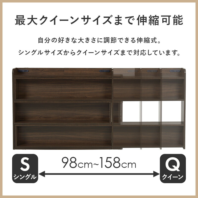 伸縮ヘッドボード RHB-1926 対応 サイズ S～Q スライド伸縮 幅98～158×奥行20×高さ80cm 2口コンセン付き 奥行スリム 薄型収納 可動棚 まわり 小物 収納力 収納棚 木目調 リビング収納 デスク横 横 ワンルーム