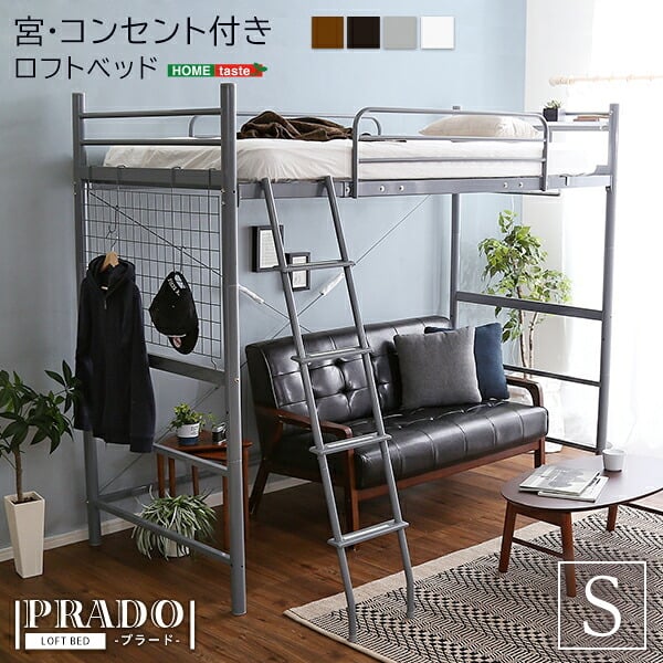 ベッド 寝具 ロフト ハイタイプ シングル ブラウン 高さ調整可能 宮付き コンセント付き 棚付き パイプ 子供部屋 一人暮らし 金属製 PRADO-プラード- HT70-94R ホームテイスト メーカー直送