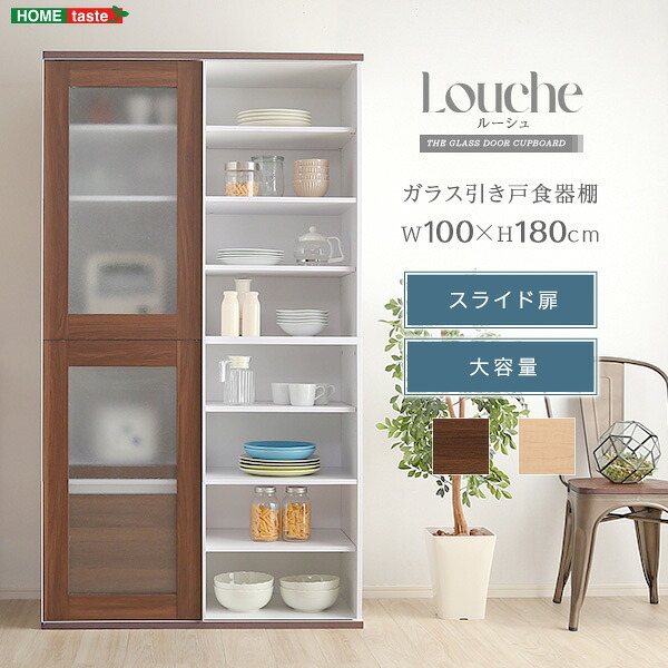 食器棚 キッチン収納 ガラス引戸 Louche-ルーシュ- NGDL-18100--OAK オーク ホームテイスト スライド式 ガラス扉 キッチン 収納 幅100cm 大容量 可動棚 キッチンボード シンプル：
