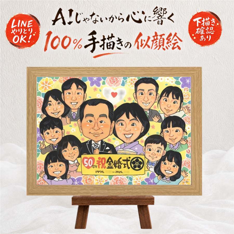 結婚記念日のプレゼントに、ご家族みんなで喜べる贈り物です。 ギフト 金婚式 似顔絵 手描き 名入れ 贈り物 プレゼント 結婚記念日 お祝い 長寿 誕生日 大人数 ご両親 祖父 家族 ご夫婦 下書き確認 修正無料 名入れ 宝物 そっくり 親孝行 かわいい 一生もの 感謝 結婚50周年 宝物 長寿 感激 結婚祝い 長寿祝い 応援 喜ばれる オリジナル カラフル 披露宴 ウェディングギフト お祝いの品