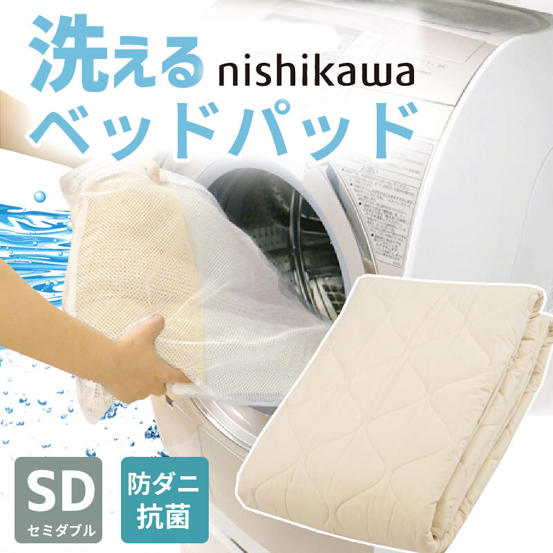 ベッド 寝具 パッド セミダブル 120×200cm 洗える コットン 綿 100% 西川 抗菌 防ダニ ホテル仕様 オールシーズン 夏 冬 ウォッシャブル ベット パット 厚手 優しい肌触り AM03000091