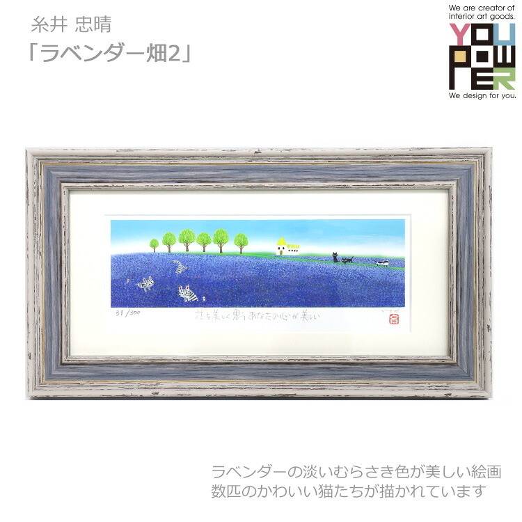 送料無料 ユーパワー アートフレーム 糸井忠晴 版画 ラベンダー畑2 IT-05212 絵 絵画 雲 空 猫 ネコ 空 フレーム 作家