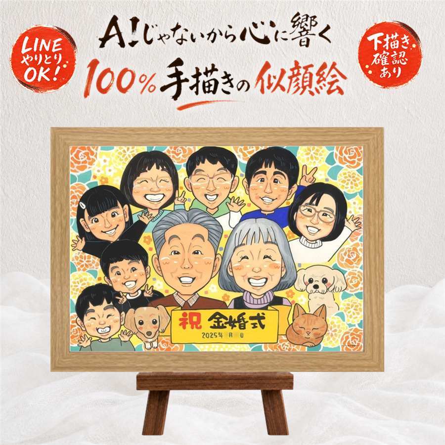 結婚記念日の記念に、似顔絵ギフトのサプライズを贈りませんか。 似顔絵 プレゼント 金婚式 手描き 贈り物 名入れ ギフト 結婚記念日 長寿 誕生日 お祝い 大人数 家族 ご両親 ご夫婦 祖父 下書き確認 名入れ 修正無料 喜ばれる サプライズ 親孝行 かわいい 長寿 結婚50周年 宝物 一生もの 感謝 お祝いの品 応援 オーダーメイド カラフル イラスト バレンタインデー 色紙 クリスマス