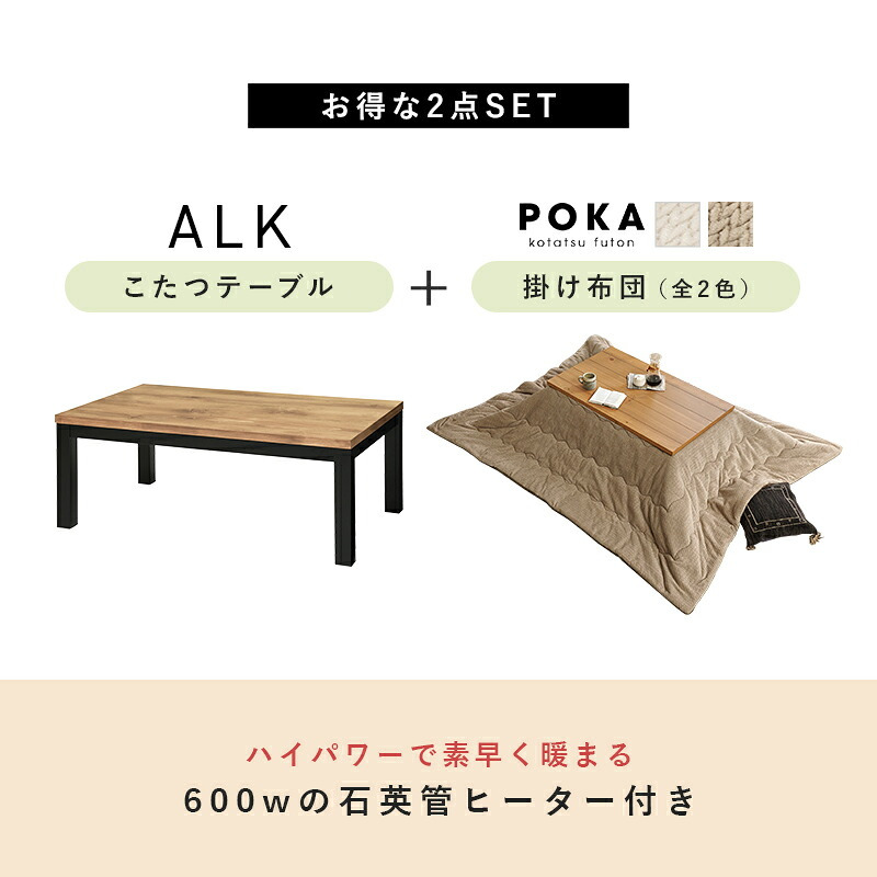 こたつ＋うす掛け布団 ２点セット アルクポカ こたつ:(約)幅110×奥行65×高さ38.5cm、ふとん:(約)240×200cm スリム 天然木 ポリエステル 組立式 ロッジ風の天然木の温かみが感じられ お部屋に置きやすいスリムサイズのコタツ