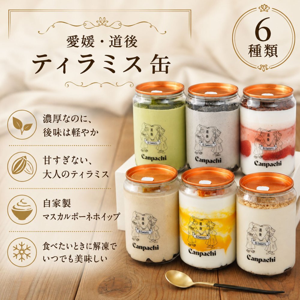 敬老の日 誕生日 ギフト 送料無料 冷凍スイーツ [愛媛 道後] ティラミス缶６個セット (6種類) 缶を開ければ本格スイーツ Canpachi（カンパチ）