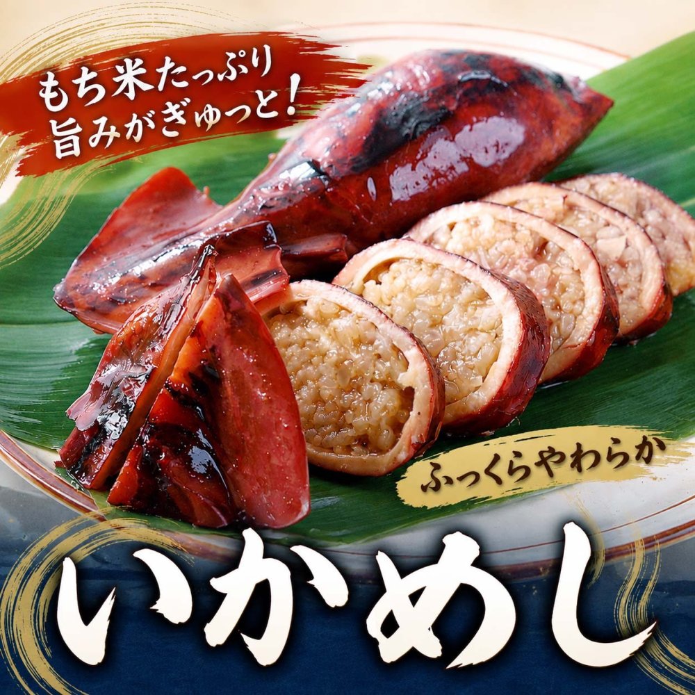 いかめし　3パック（2杯入り） 昆布醤油で炊き上げた いか飯 駅弁大 会でも大人気 イカメシ イカ飯 酒の肴つまみ【送料無料※沖縄・離島除く】