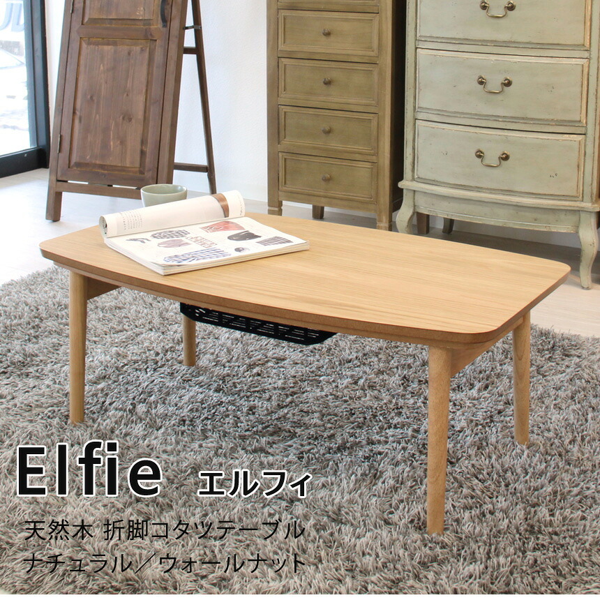 テーブル コタツ エルフィ 長方形 90ｘ50cm オーク/ウォルナット 折りたたみこたつ フォールディングこたつ 炬燵 こたつ リビング ロー 天然木ウォルナット 北欧デザイン 新生活