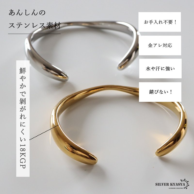 ステンレス ニュアンスバングル ウェーブ カーブ メタルブレスレット ゴールド 18KGP シルバー 腕輪 シンプル こなれ感 お洒落 人気 華奢 重ね付け 細身 高級感 レディース 女性 金属アレルギー対応