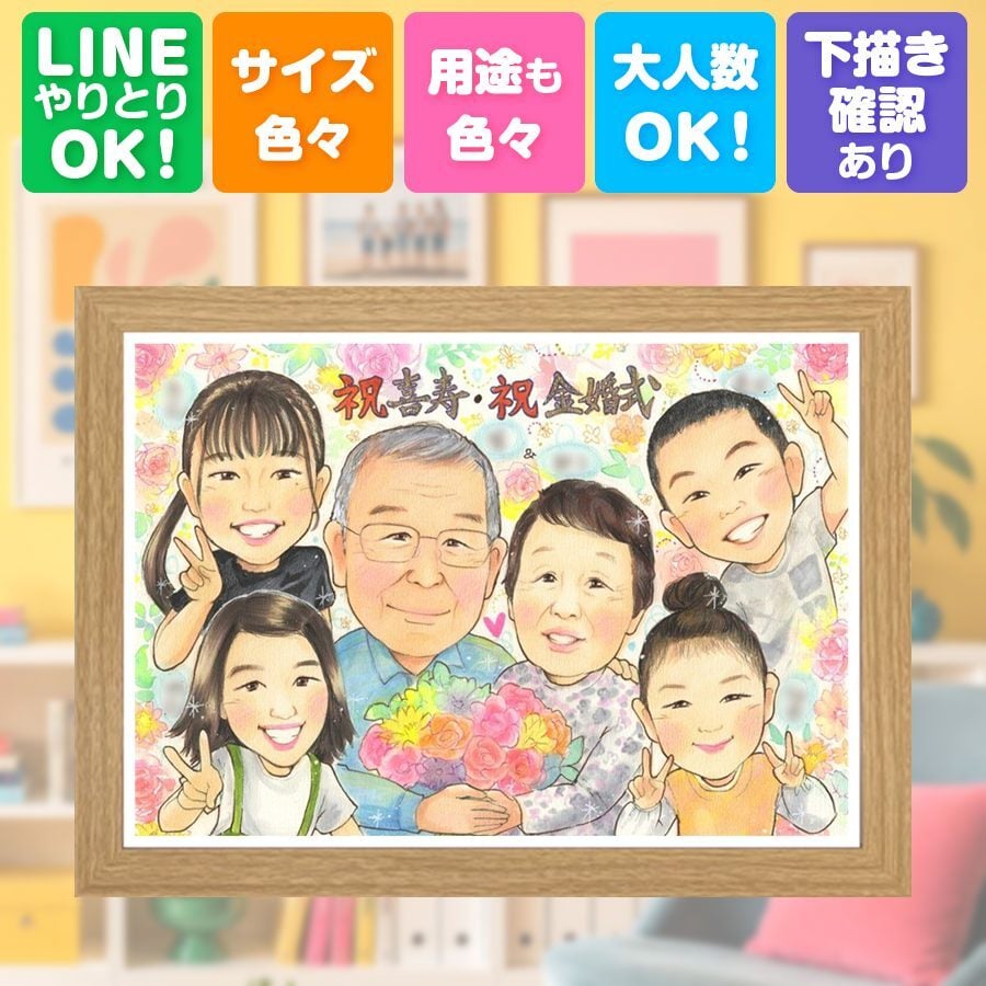結婚記念日のお祝いに、似顔絵で思い出を形にしませんか。 似顔絵 金婚式 プレゼント 手描き ギフト 贈り物 名入れ 結婚記念日 誕生日 長寿 お祝い 大人数 ご夫婦 祖父 家族 ご両親 下書き確認 修正無料 名入れ 喜ばれる 一生もの 実績多数 かわいい 感謝 一生もの 宝物 結婚50周年 長寿 感激 メモリアル 同窓会 闘病中の方への励まし おすすめ 百寿祝い 贈答品 感動 色紙 オーダーメイド