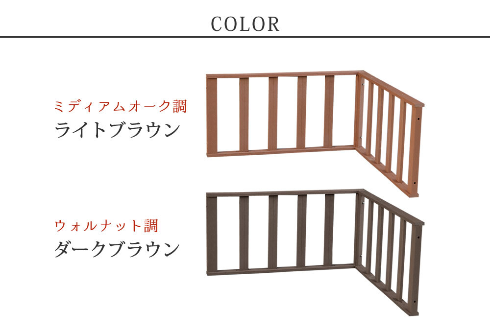 フェンス 人工木ウッドデッキ ecofeel エコフィール コーナーフェンス PWDE-CN 樹脂製 縁台 縁側 DIY キット ウッドテラス セット ウッドパネル 腐らない 屋外 新築 外構 ベランダ 本格的 おしゃれ 簡単組立 ライトブラウン