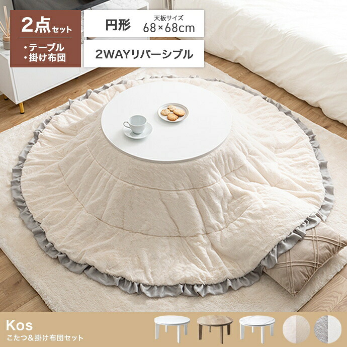こたつテーブル こたつセット 2点セット こたつ布団 炬燵 コタツ布団 こたつ机 円形 丸型 リバーシブル 毛布 こたつ掛け布団 薄掛け 軽量 丸い 丸洗い 洗濯可 洗える 上掛け リビング ダイニング 一人暮らし 省スペース 新生活