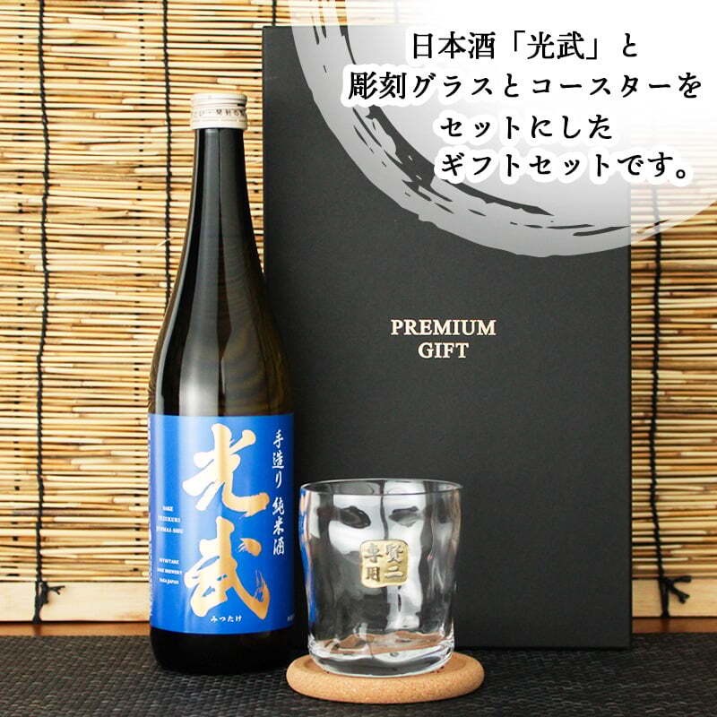 光武 名入れ 日本酒 ロックグラス セット 日本酒 お酒 清酒 純米 吟醸  名前入り プレゼント ギフト 面白い センス 定年退職 還暦祝い 退職祝い 男性 女性 お祝い 古希 喜寿 傘寿 米寿 卒寿 白寿 百寿 敬老の日