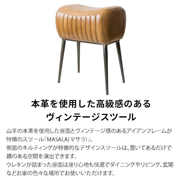 本革スツール MASALA マサラ カフェスツール レザースツール スツール 玄関スツール リビングスツール 椅子 イス キャメル 山羊革 bcw-m3950 北海道・沖縄・離島以外 新生活