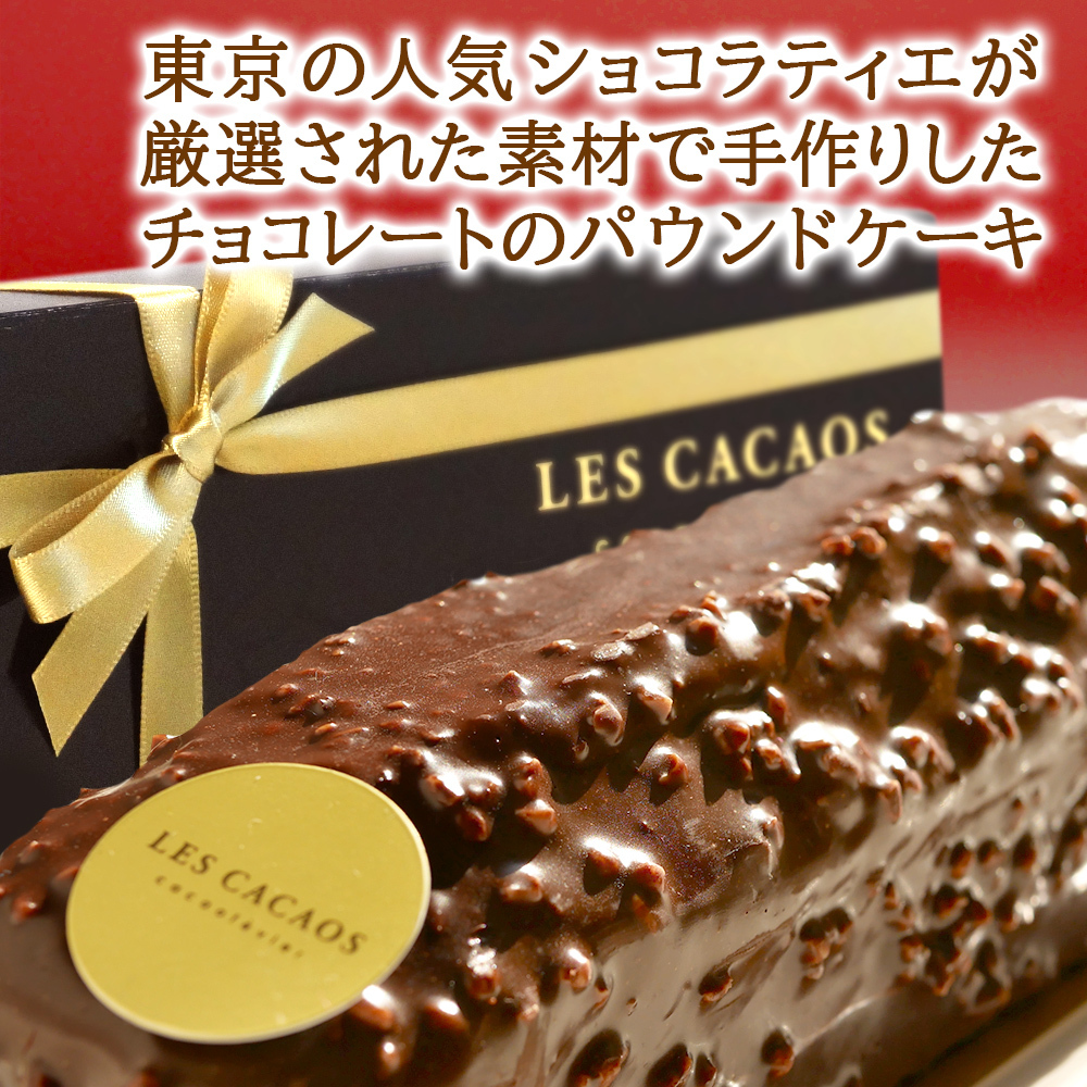 シャンパン ケーキ ギフトセット【無料 リボンラッピング メッセージカード】フランス シャンパーニュ 泡 375ml ハーフボトル パティシエ 東京 LES CACAOSチョコレート パウンドケーキ 焼き菓子 誕生日 プレゼント 出産内祝い 女性 40代 50代 60代 70代 送料無料 