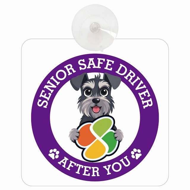 カーサイン 高齢者マーク SENIOR SAFE DRIVER ミニチュアシュナウザー 車内用 吸盤タイプ 収れん火災防止タイプ 肉球 日本製 車 ステッカー