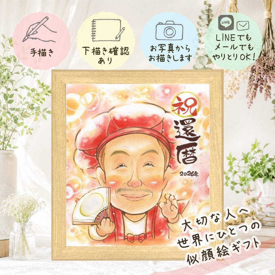 贈り物 還暦祝い 似顔絵 ギフト 手描き プレゼント 名入れ 還暦 誕生日 お祝い 記念日 60歳 お母さん お父さん 家族 両親 修正無料 下書き確認 名入れ 一生もの そっくり 宝物 喜ばれる 還暦 長寿 思い出 60歳 長寿祝い サプライズ 披露宴 感謝 結婚祝い 引っ越し ウェディングギフト 快気祝い 節目 闘病中の方への励まし 感謝の品 ホワイトデー