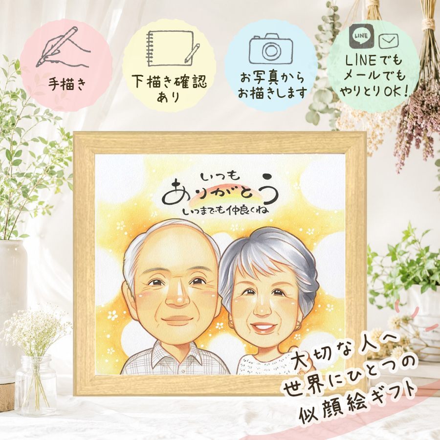 長寿の贈り物に、ずっとそばに置きたくなる似顔絵です。 敬老の日 似顔絵 プレゼント 手描き ギフト 名入れ 贈り物 長寿 感謝 誕生日 記念日 祖父母 孫 ご両親 家族 下書き確認 名入れ 修正無料 似てる かわいい 喜ばれる そっくり 長寿 宝物 感謝 応援 古希祝い 初任給 サプライズ 還暦祝い 贈答品 お祝いの品 傘寿祝い 闘病中の方への励まし 節目 結婚祝い 百寿祝い ハロウィン 卒寿祝い