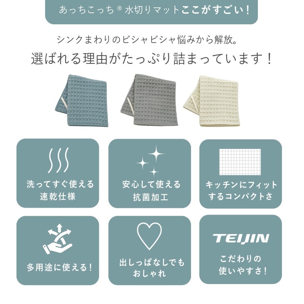 水切りマット テイジン あっちこっち水切りマット 1枚 単品 40×45cm 日本製 帝人 ミクロスター 吸水 速乾 抗菌 洗える 大判 水切りカゴ代わり 水切りラック代わり 食器 コップ 水筒 保存容器 キッチン 吸水マット ワッフル 薄型 省スペース くすみブルー グレー アイボリー 一人暮らし 新生活 引っ越し祝い プレゼント ギフト