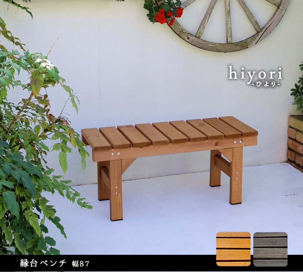 ウッドデッキ 縁台ベンチ87 hiyori ひより 簡単組立 縁側 DIY 木製 天然木 庭 ベランダ マンション おしゃれ ガーデン 屋外 家具 ブラウン ダークブラウン アウトドアリビング ベンチ 木製縁台 ウッドデッキ風 本格的 小型 新生活