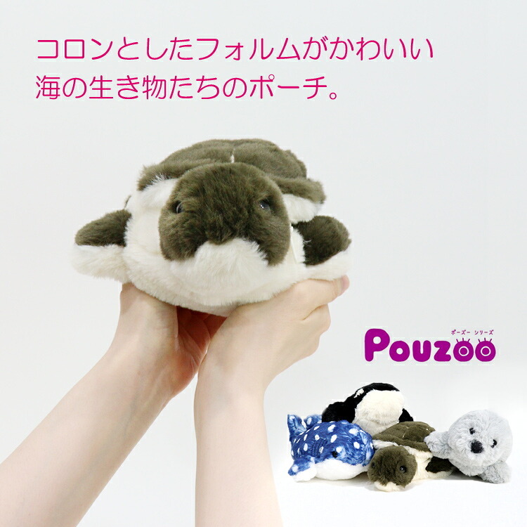  ポーズー クッション ポーチ pouzoo  PZC2050 定形外 送料無料 かわいい アニマル 海の生き物　ぬいぐるみ アザラシ サメ ウミガメ シャチ クジラ アザラシ