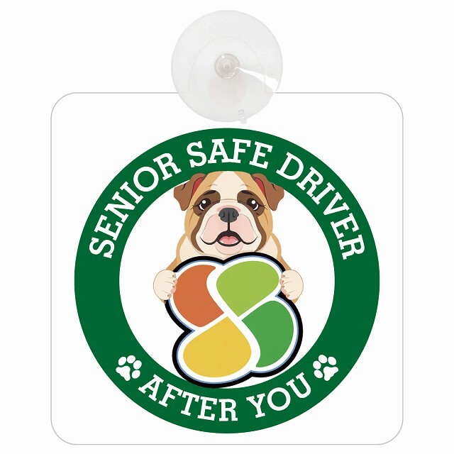 カーサイン 高齢者マーク SENIOR SAFE DRIVER ブルドッグ 車内用 吸盤タイプ 収れん火災防止タイプ 肉球 日本製 車 ステッカー