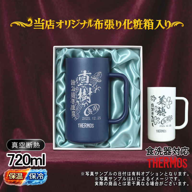 名入れ ビールジョッキ サーモス 名前入り プレゼント 食洗器対応 真空断熱 保温 保冷 ステンレス ステンレスジョッキ 彫刻 刻印 印字 グラス コップ ビアグラス おしゃれ ビールグラス 父の日 母の日 誕生日 無料 ラッピング ジョッキ ネーム入れ 男性 女性 バースデー ギフト 720 ml 青 白 化粧箱 入り JDK-722C 単品 ビアジョッキ 背景/イラスト入り CI30