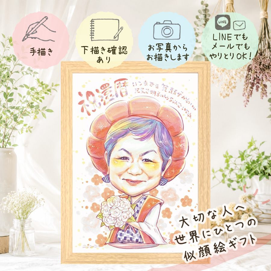 還暦 プレゼント 似顔絵 ギフト 贈り物 名入れ 手描き 還暦 誕生日 お祝い 60歳 記念日 家族 両親 お母さん お父さん 修正無料 名入れ 下書き確認 サプライズ かわいい 実績多数 一生もの 60歳 思い出 還暦 長寿 バレンタインデー 感動 応援 感謝 快気祝い ブライダルギフト 色紙 イラスト 闘病中の方への励まし キレイ 米寿祝い 二次会 贈答品