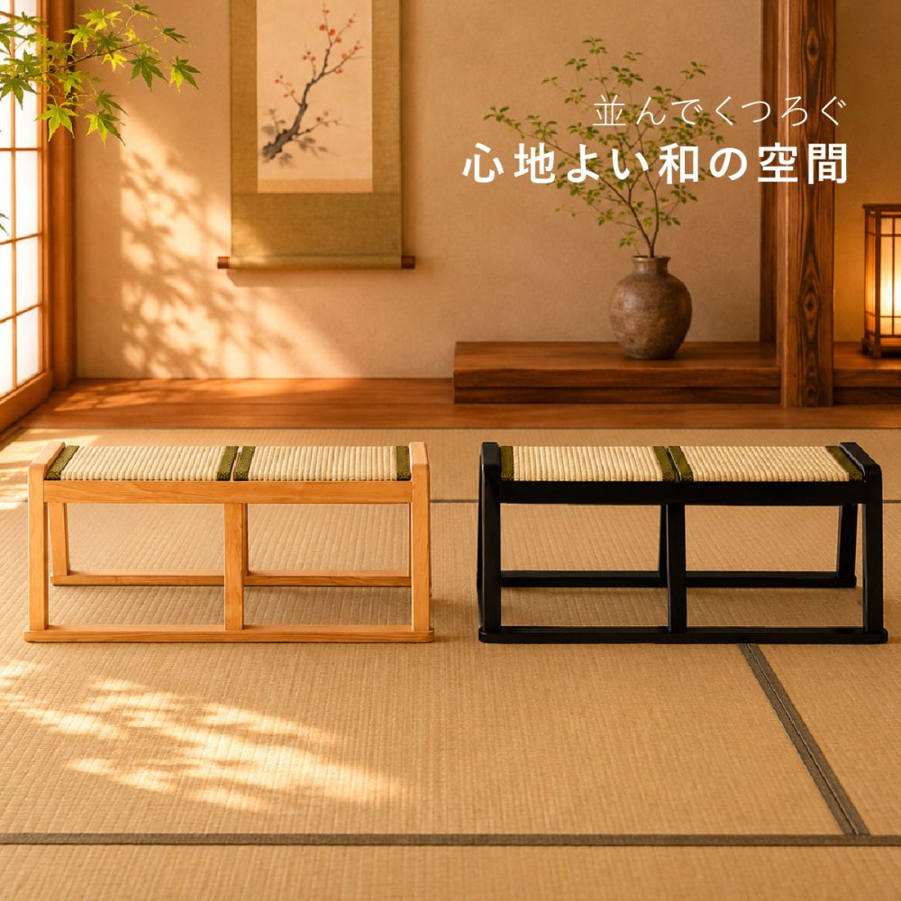 【メーカー直送】お座敷ベンチ 畳ベンチ 長椅子 畳 スタッキング 法事 和風 ベンチ 和室 たたみ 天然木 来客用 旅館 寺院 ブラック ナチュラル 完成品 2人掛け 座敷椅子 BC-723